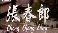潮剧全剧《张春郎削发》