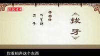 动画相声马季 刘宝瑞《拔牙》
