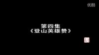 马季相声《登山英雄赞》动画版