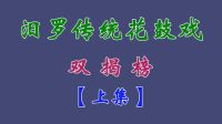 汨罗花鼓戏《双揭榜》上集