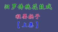 汨罗花鼓戏《程婴换子》上集下载
