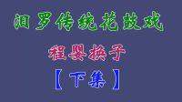 汨罗花鼓戏《程婴换子》下集下载