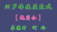 汨罗花鼓戏《槐荫会》选段