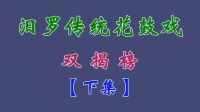 汨罗花鼓戏《双揭榜》下集