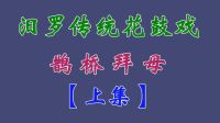 汨罗花鼓戏《鹊桥拜母》上集下载