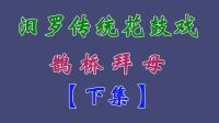 汨罗花鼓戏《鹊桥拜母》下集下载