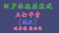 汨罗花鼓戏《三打平贵》选段下载