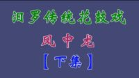 汨罗花鼓戏《凤中龙》下集下载