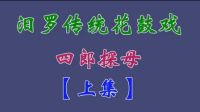 汨罗花鼓戏《四郎探母》上集