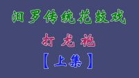 汨罗花鼓戏《打龙袍》上集