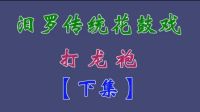 汨罗花鼓戏《打龙袍》下集下载