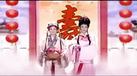 潮剧吉祥戏《十仙庆寿》高清版
