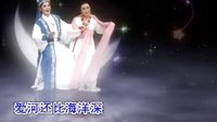 潮剧《春香传》选曲 爱歌
