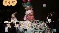 潮剧李小珍《李三娘》井边会