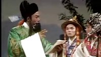 经典高甲戏陈三五娘之审陈三