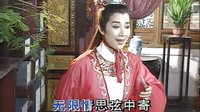 越剧《惜别离》孔雀东南飞唱段