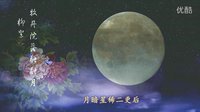 星语空中剧院《杜十娘》选段