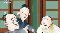 侯宝林相声 《北京话》动漫版