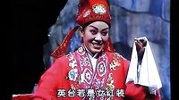 河南二夹弦《梁山伯与祝英台》选段（十八相送