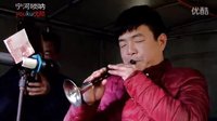宁河唢呐《真的好想你 母亲》小星演奏