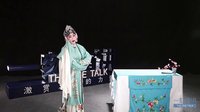 给我15分钟 你就能听懂昆曲
