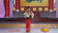 二人转单出头《红娘出嫁》