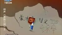 侯宝林相声《歪批三国》完整动漫版
