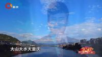 歌曲《山水重庆》 28