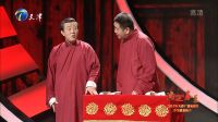 相声《躲不开》刘俊杰 张尧 21