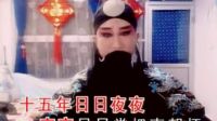 晋剧《四郎探母》选段 字幕版