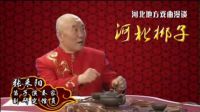 河北梆子漫谈《第十五集 曲牌 锣鼓经》