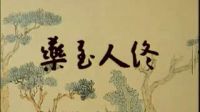 黄梅戏 全本剧《梁山伯与祝英台》下