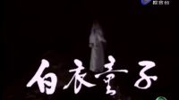 歌仔戲《白衣童子》第23-24集下载