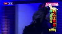 脱口综艺秀 决战大魔王 20170217