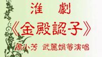淮剧《金殿认子》演唱下载