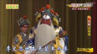 老沙戏曲京剧奚派不同版本《大保国》