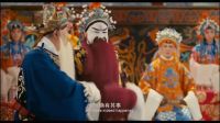 京剧龙凤呈祥第五场