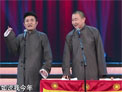 相声《国学大师》