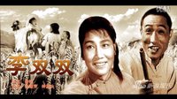 《李双双》《小扁担 三尺三》