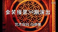 北京金笑缘第39期演出
