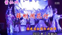 052莆仙戏《薛刚闹花灯》全剧