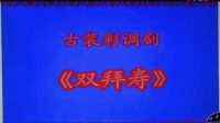 古装彩调剧《双拜寿》