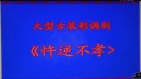 永福彩调古装彩调剧《忤逆不孝》