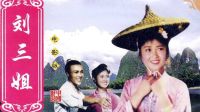 彩调剧《刘三姐》电影版1960