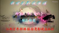 赣剧唱段《情义冤仇》