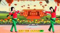 吕芳广场舞简单优美好学《九月九的酒》正背