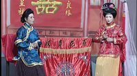 姚剧《一夜新娘》上
