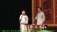 《绕口令》星夜相声会馆新大都专场