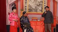姚剧《卖妹成亲》下