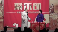 聚乐部相声《绕口令》